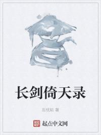 长剑倚天外
