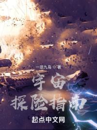 宇宙探险队攻略