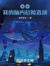 海贼我的脑内危险选项