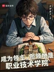 成为领主但领地是职业技术学院