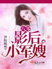 八零天后小军嫂立行
