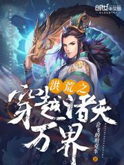 洪荒之穿越诸天万界免费阅读