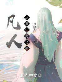 凡人之我是厉飞雨