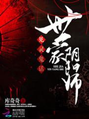 见灵鬼话世家阴阳师 库奇奇