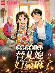 恶婆婆重生后转良了