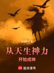 从天生神力开始成神百度百科