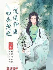 四合院之逍遥神医简介