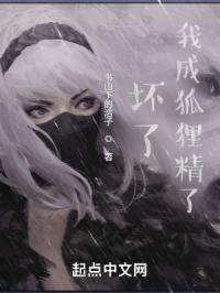 怎么办?被当成坏狐狸了