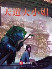 天道大小姐陈枫