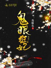 霸气穿越暴王的鬼眼妃子