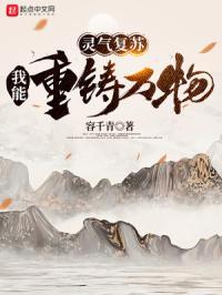 灵气复苏我能洗练万物属性