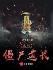 僵尸道长是什么年代