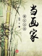 重生法国当画家的