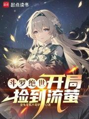 斗罗绝世开局捡到流萤