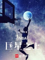 nba巨星之上