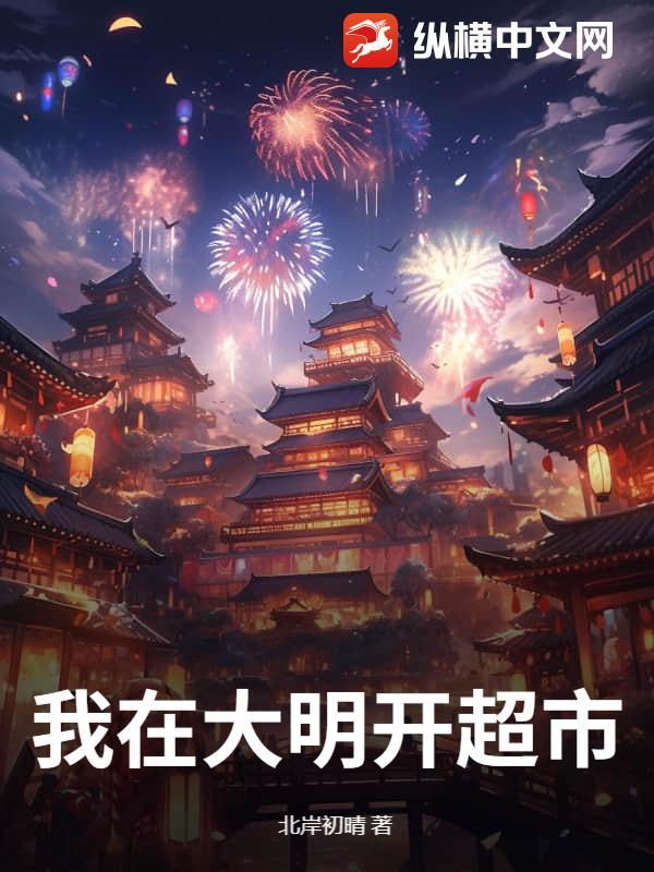 我在大明开超市动漫