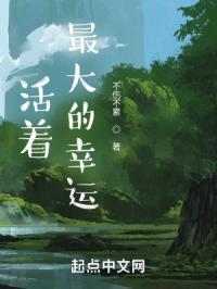 最大的幸运就是自己