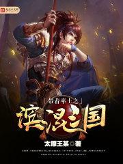 率土之滨怎么带三个武将