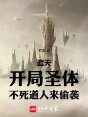 遮天开局获得神体