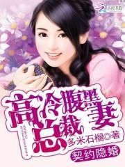 契约婚宠腹黑总裁请温柔