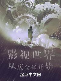 影视世界从庆余年开始无限变强TXT