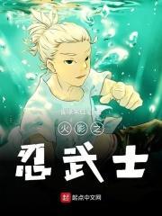 火影之武士的崛起