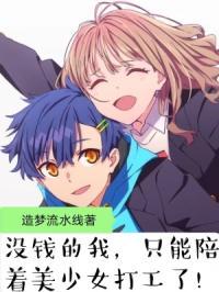 没钱我陪你有钱我陪你