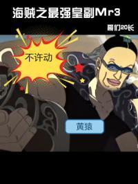 海贼之最强副船