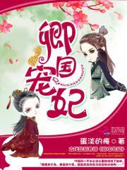 卿国宠妃txt