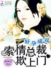 好孕成双总裁别高冷天才龙凤胎