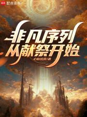 从献祭开始(全本)