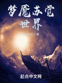 美好的梦魇世界
