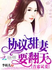 首席的合约新娘免费阅读