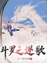 斗罗之逆天成神免费阅读