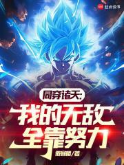 同穿诸天我的无敌全靠努力