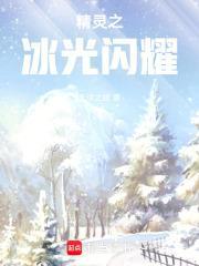 精灵之冰光闪耀免费