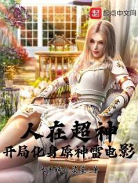 人在超神开局化身原神雷神影TXT