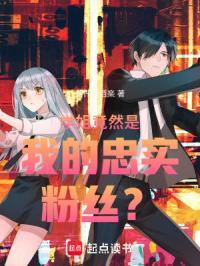 学姐竟然是我的忠实粉丝漫画