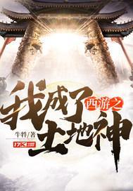 西游土地爷笔趣阁