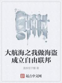 大航海之我为青雉免费阅读