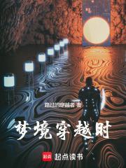 梦境穿越时全文免费版