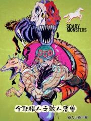 全职猎人之骇人恶兽抖音