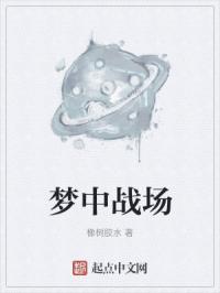 梦战场打仗