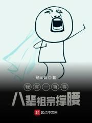 我有一百零八个