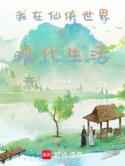 我在仙侠世界过现代生活百度