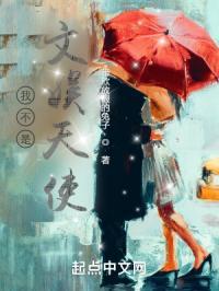 我不是文娱天使免费阅读