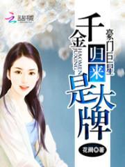 豪门巨星千金归来是大牌吗