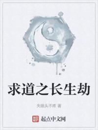 长生劫 第一章