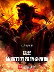 综武从霸刀开始斩杀反派