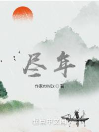 尽年华什么意思